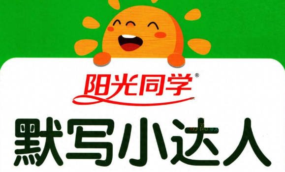 阳光同学2026春《默写小达人》小学语文（1-6年级下）