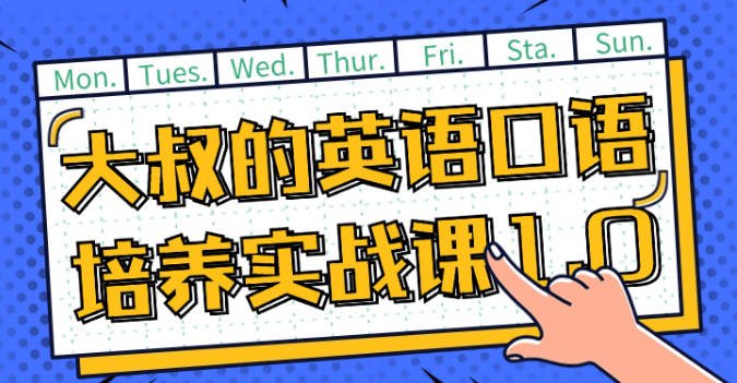 大叔的英语口语培养实战课