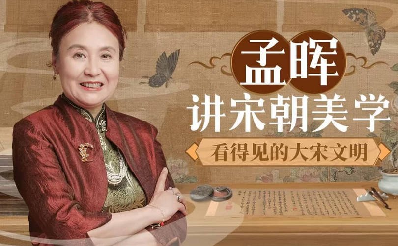 孟晖讲宋朝美学：看得见的大宋文明