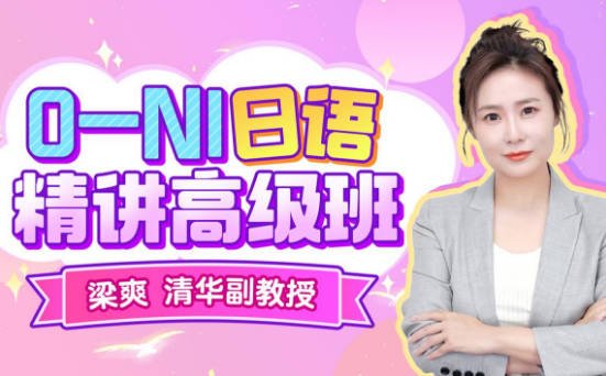 清华梁爽：0-N1日语精讲高级班