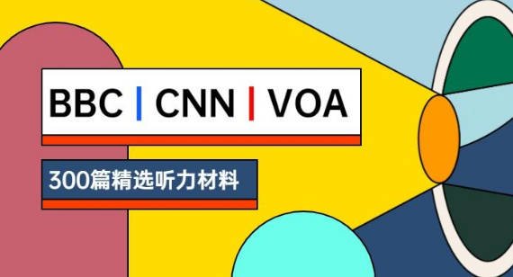 BBC、CNN、VOA广播新闻精选300篇 含音频、文本
