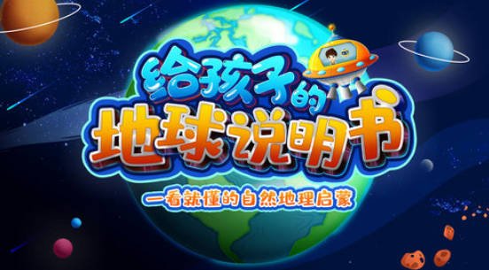 《给孩子的地球说明书》趣味科普地球奥秘，开启自然探索之旅