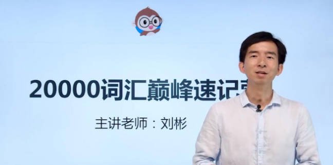 刘彬·20000词汇巅峰速记营