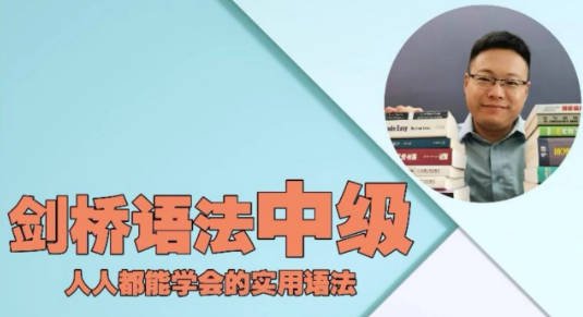 英语在用刘老师-剑桥中级英语语法默认班级-198节
