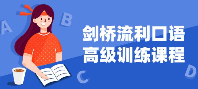 剑桥流利口语高级训练课程