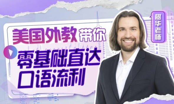 周树华：英语零基础直达口语流利