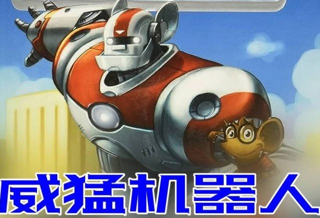 威猛机器人（Mighty Robot）（PDF+AWZ3+音频+点读包 510L-640L）