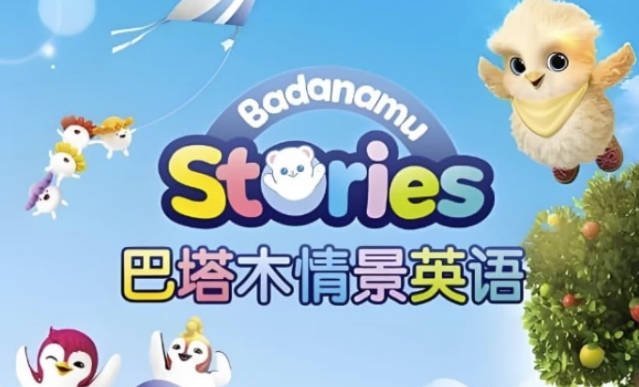 巴塔木英语早教合集，趣味动画启蒙英语学习的最佳选择