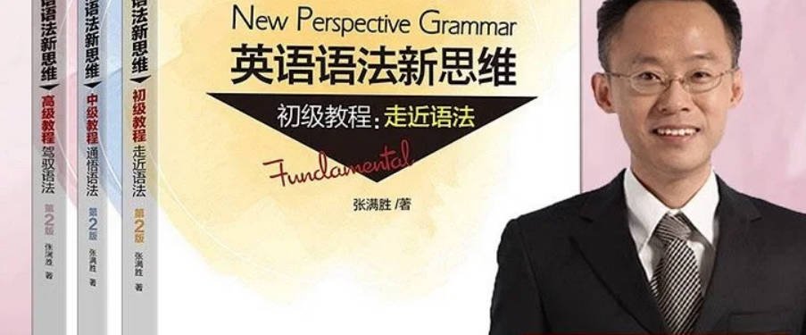 张满胜《英语语法新思维》（初级+中级+高级+大礼包）