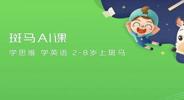 斑马AI英语课 (S1-S3)