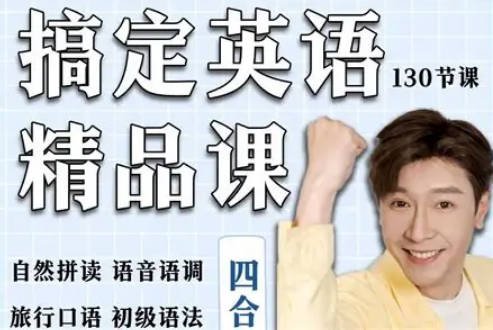 杨家成《搞定英语精品课》