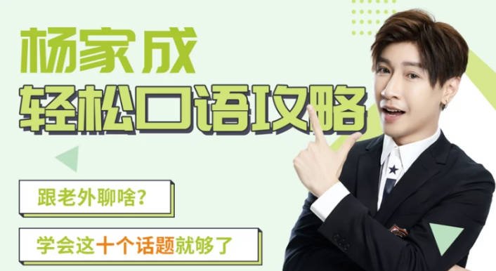 Jeremy杨家成《轻松口语攻略》
