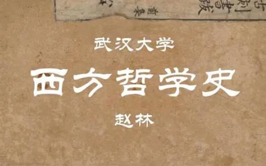 武汉大学赵林教授：《西方哲学课》