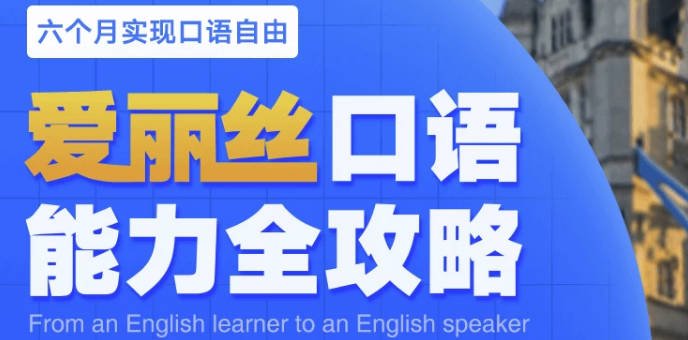有道精品课《爱丽丝口语能力全攻略》