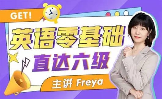 《英语从零基础直达六级》视频课程