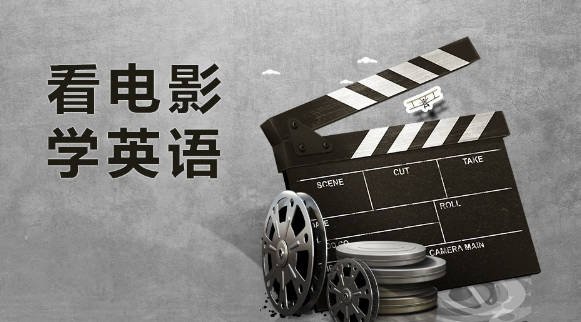 许岑-看电影学英语