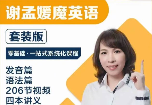 谢孟媛魔法英语·新版（语法+发音+教程）