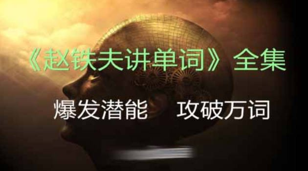 赵铁夫讲单词全集