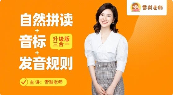 雪梨老师英语精品课三合一《英语自然拼读+音标+发音规则》