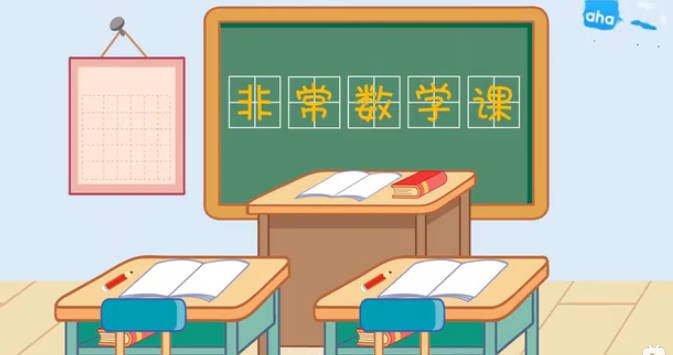 芝麻学社《非常数学视频课》（通过趣味方式帮助孩子理解数学概念）