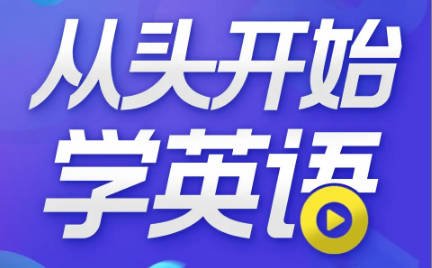 顾悦：从头开始学英语 英语口语零基础入门必备