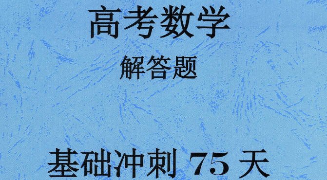 2026高考数学解答题基础冲刺75天（前4道大题专练）