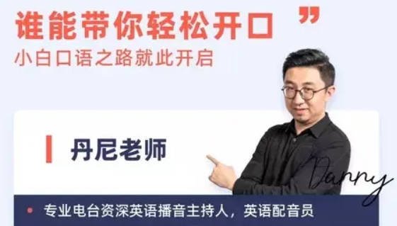 丹尼老师超级英语课四合一