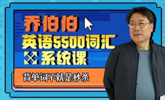 乔伯伯：5500词汇系统课