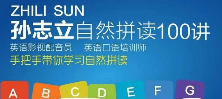 孙志立英语自然拼读100讲：零基础掌握发音技巧（完结）