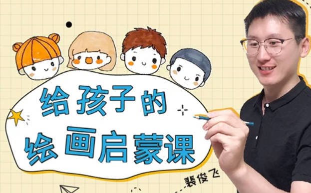 给孩子的绘画启蒙课