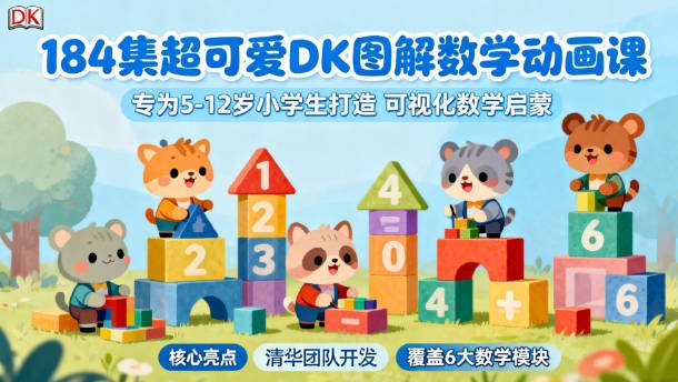 超可爱DK图解数学动画课《图解数学》（184集）豆瓣9.8分