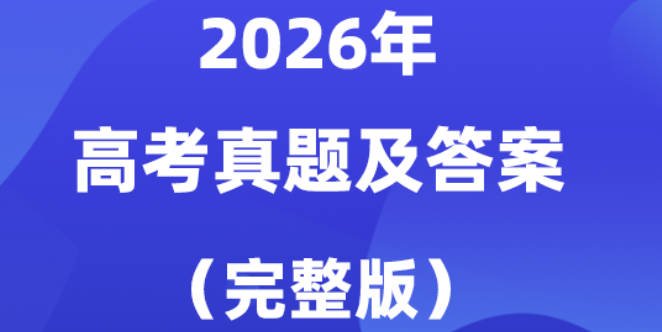 2026年全国高考试卷真题及答案汇总（31省市完整版）