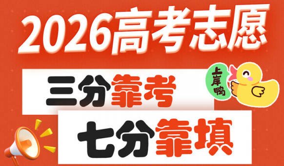 2026年高考志愿填报全攻略——高分不白费，志愿不踩坑！