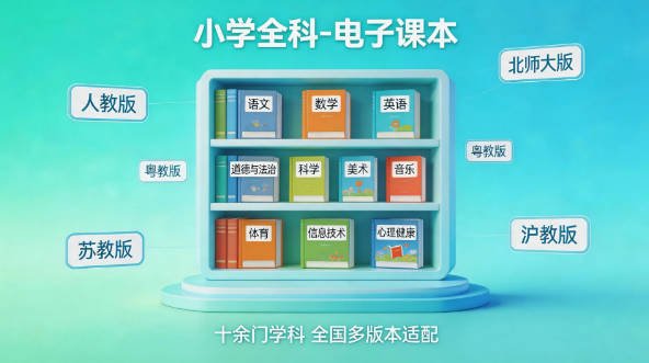 小学1-6年级所有学科电子课本全集，覆盖人教版、北师大、苏教版、外研版等数十个版本，高清PDF可打印