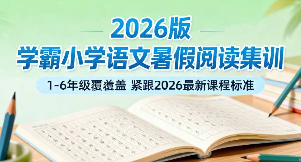2026版•学霸1-6年级语文暑假《阅读集训》